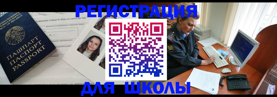 регистрация для школы в Красноярске