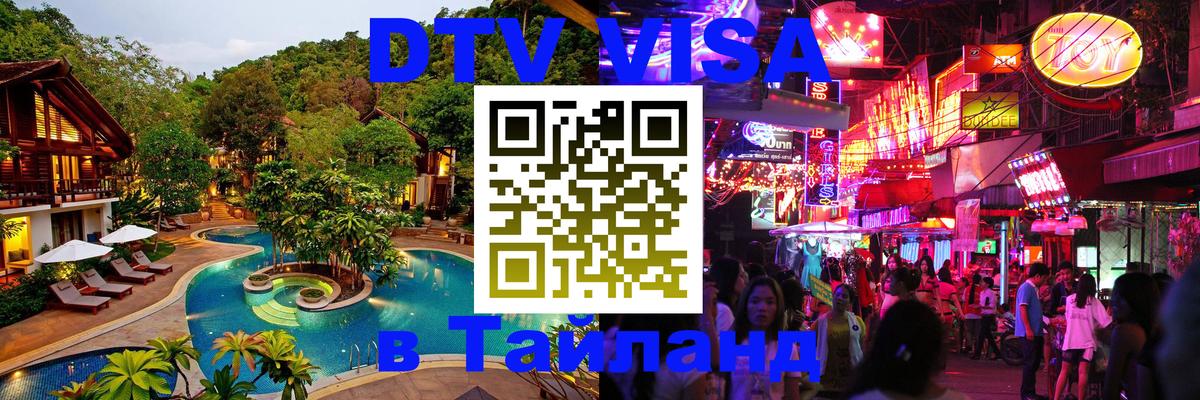 Сколько стоит виза DTV в Тайланд Красноярск 
